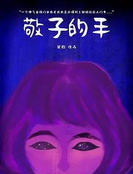 《敬子的手》：温暖治愈的亲情物语，触动人心的感动之旅