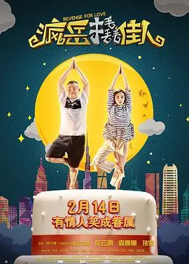 《疯岳撬佳人》：疯狂爱情，穿越时空的浪漫喜剧