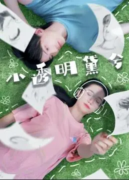 《小透明黛兮》：边缘女孩的音乐梦想，破茧成蝶的蜕变！