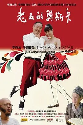 老五的奥斯卡 海报