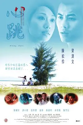 《心跳2002》：怦然心动，一场关于青春与爱情的悸动