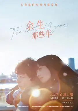 《余生那些年》：在有限的时间里，探寻爱与人生的无限可能