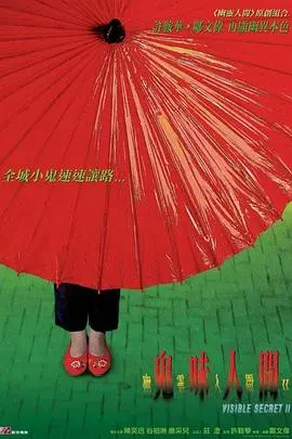 幽灵人间2：鬼味人间的惊悚冒险与神秘谜团