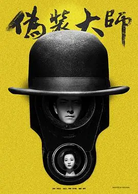 伪装大师1：维多女人 海报