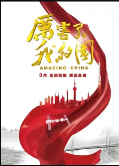 《厉害了，我的国》：见证辉煌崛起，感受民族自豪！