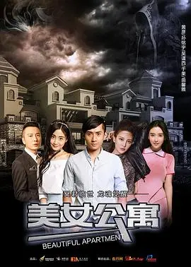 美女公寓：性感与阴谋交织的致命诱惑，惊艳你的眼球！