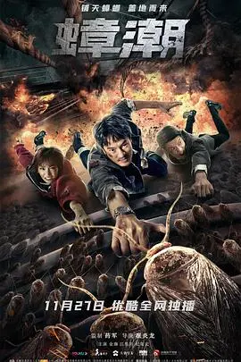 《蟑潮》:末日生存的绝望挣扎,人性的黑暗面爆发!