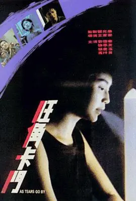 经典香港黑帮动作片:《旺角卡门》周润发与张国荣的巅峰对决