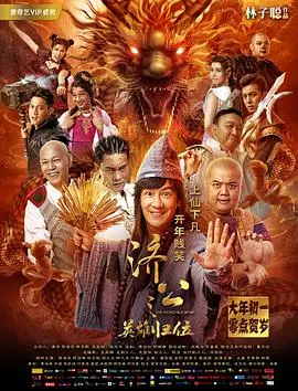 《济公之英雄归位》影评:笑泪齐飞,经典IP的全新演绎