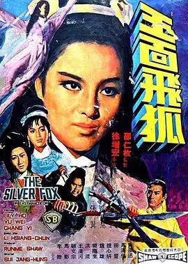 《玉面飞狐》:邵氏经典武侠再现,揭秘江湖恩仇与侠义柔情!