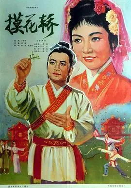 《摸花轿》:民俗外衣下的命运悲歌,揭秘旧时代女性的抗争与无奈