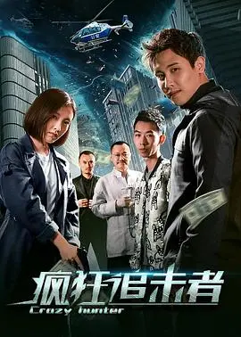 《疯狂追击者》:一场笑料百出的追逐,让你捧腹大笑!