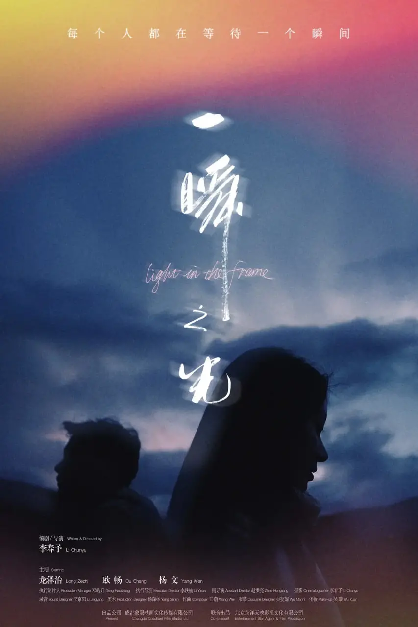 《一瞬之光》：青春疼痛与救赎的诗意交织，照亮迷途的爱情与人生方向