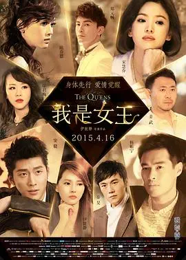 《我是女王》：都市女性情感迷局，爱与自我救赎的华丽冒险