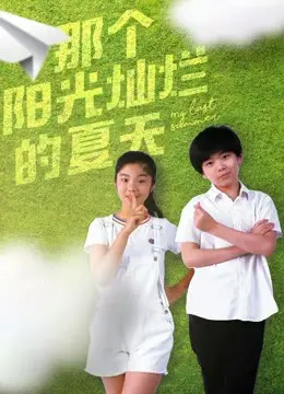 《那个阳光灿烂的夏天》：重温青春悸动，在阳光下找寻逝去的纯真年代