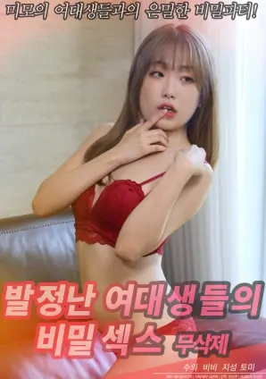 《发情的女大学生们的秘密性爱》：青春的躁动与禁忌的释放，一部挑战伦理的争议之作