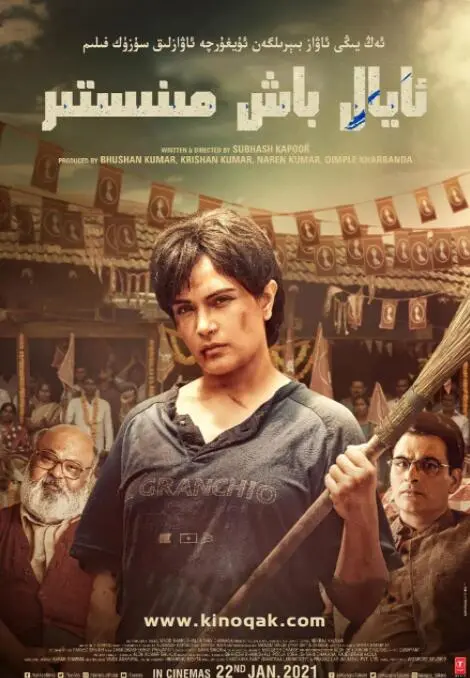 《首席女部长》：看铁娘子如何炼成？权力、欲望与人性的深度剖析！