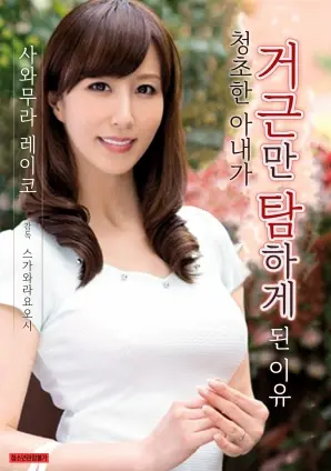 《爱干净的妻子贪恋巨屌的理由》：情欲背后的人性挣扎与婚姻困境 -深度解读与反思