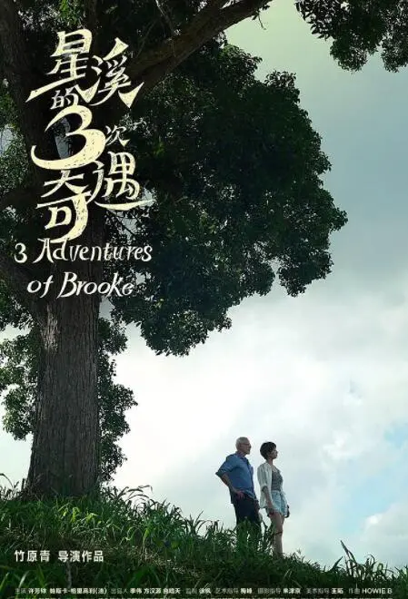 《星溪的3次奇遇》：治愈系田园牧歌，一场关于成长与告别的温柔诗篇