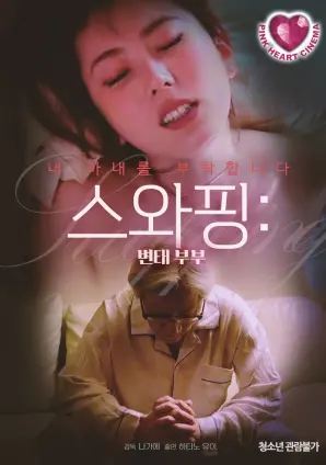 《交换夫妻：变态夫妻》：挑战道德底线的禁忌之恋，人性的扭曲与释放