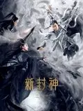 《新封神之二郎神》：颠覆传统神话，看杨戬如何逆天改命，燃爆这个夏天！