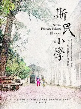 《斯民小学》：乡愁、童年与时代变迁，一部触动人心的怀旧电影