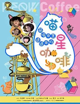 《喵星咖啡》：当猫咪成为咖啡师，会发生什么奇妙故事？撸猫爱好者的必看治愈电影！