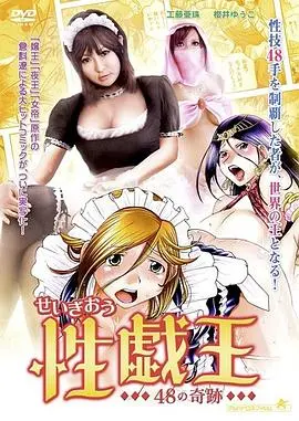 《性戯王 48の奇跡》：挑战伦理底线？还是探索情欲的边界？48个奇迹背后的秘密！