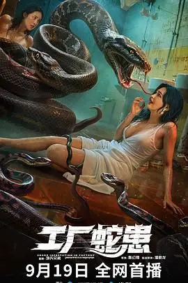 《工厂蛇患》：惊悚升级！揭秘血腥工厂背后的致命危机，蛇与人性的终极较量！