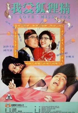 《我爱狐狸精》：跨越人妖界限的禁忌之恋？揭秘背后隐藏的真心！