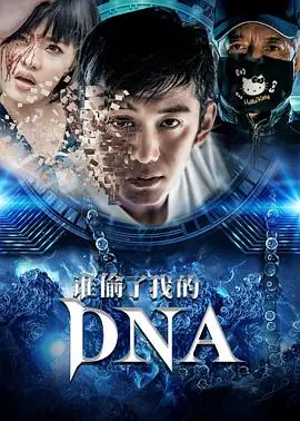 《谁偷了我的DNA》：一场爆笑又烧脑的基因寻踪之旅，颠覆你对身份认知的奇幻冒险！