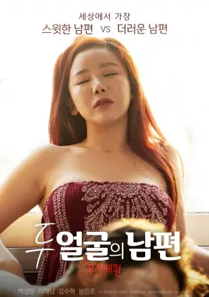 《双面丈夫》：婚姻潜藏的惊悚与人性深渊，揭秘枕边人的致命伪装！