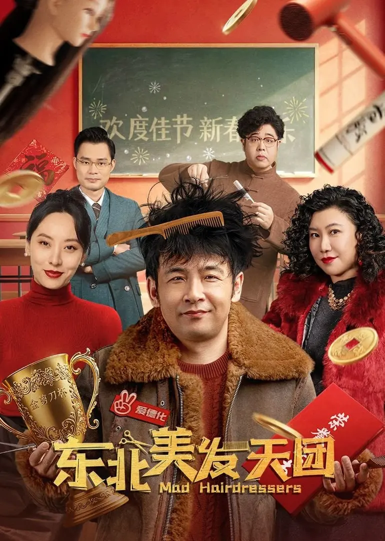 《东北美发天团》：笑中带泪的东北奇遇记，谁说搞怪就不能玩转爱情？