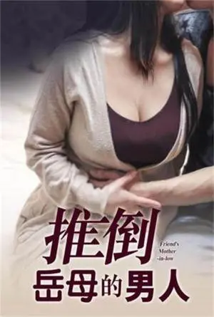 《推倒岳母的男人》：禁忌之恋的惊心动魄，一场颠覆三观的生存考验