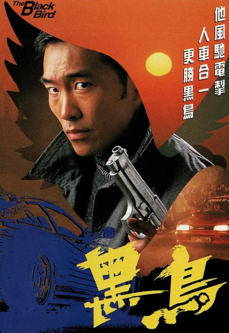 《黑鸟 1995》：一部触及灵魂深处的独立电影，探讨成长、迷失与救赎的深刻寓言