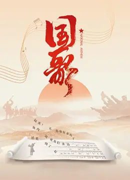 《国歌》：血泪铸就民族魂，壮阔史诗震撼人心，重燃家国情怀!