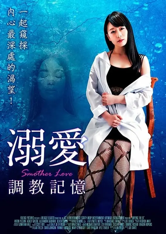 《溺爱:调教记忆》：禁锢中的情欲纠葛，记忆碎片的暗黑童话