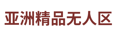 亚洲精品无人区 Logo